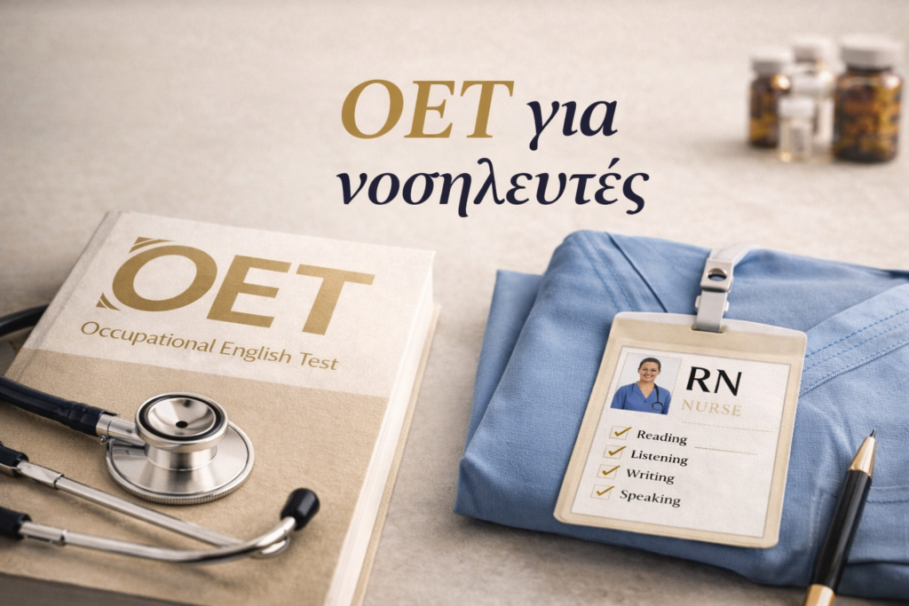 OET για νοσηλευτές